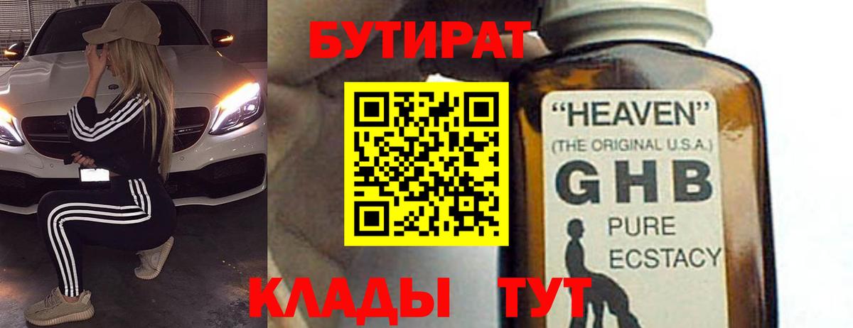 Ноябрьск  БУТИРАТ  Вход с VPN  БУТИРАТ жидкий экстази 
