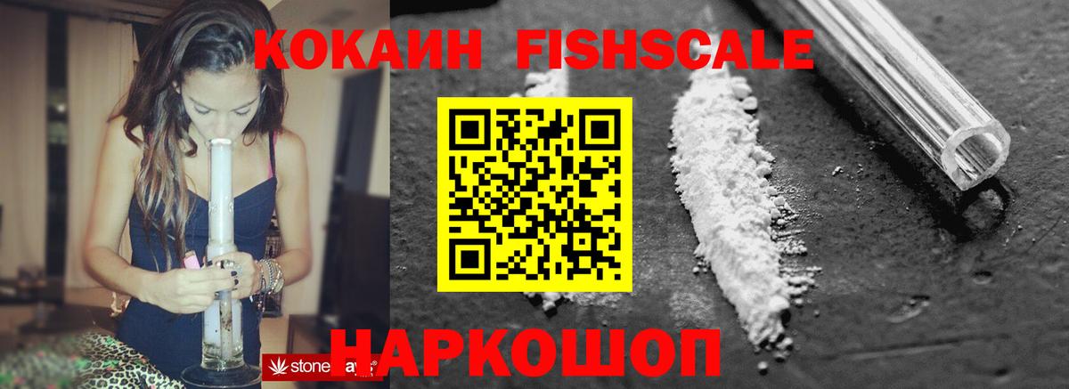 Кокаин VHQ  COCAIN Fish Scale  Ноябрьск  Вход с VPN 