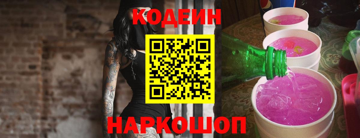 Codein напиток Lean (лин)  Вход с VPN  Ноябрьск 
